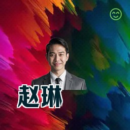 赵琳